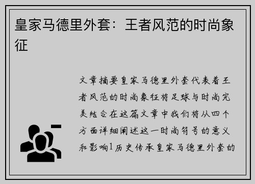 皇家马德里外套：王者风范的时尚象征