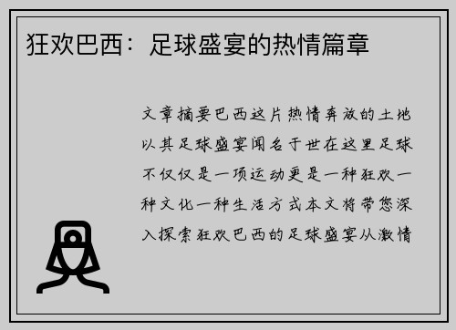 狂欢巴西：足球盛宴的热情篇章