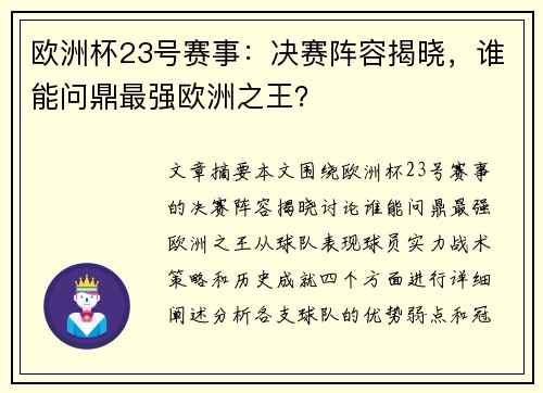 欧洲杯23号赛事：决赛阵容揭晓，谁能问鼎最强欧洲之王？