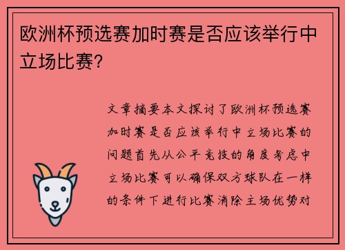 欧洲杯预选赛加时赛是否应该举行中立场比赛？