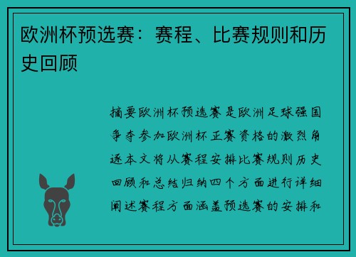 欧洲杯预选赛：赛程、比赛规则和历史回顾