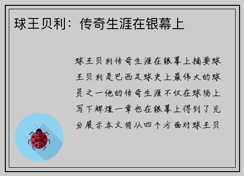 球王贝利：传奇生涯在银幕上