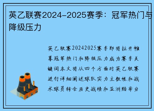 英乙联赛2024-2025赛季：冠军热门与降级压力