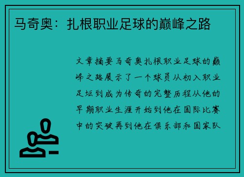 马奇奥：扎根职业足球的巅峰之路