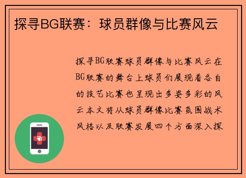 探寻BG联赛：球员群像与比赛风云