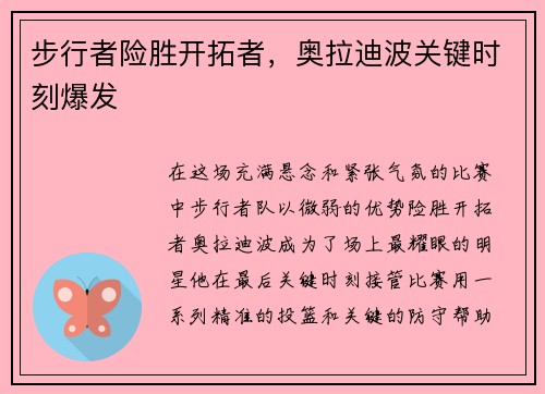 步行者险胜开拓者，奥拉迪波关键时刻爆发