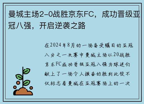 曼城主场2-0战胜京东FC，成功晋级亚冠八强，开启逆袭之路