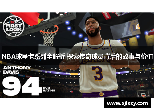 NBA球星卡系列全解析 探索传奇球员背后的故事与价值