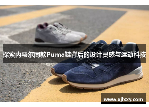 探索内马尔同款Puma鞋背后的设计灵感与运动科技