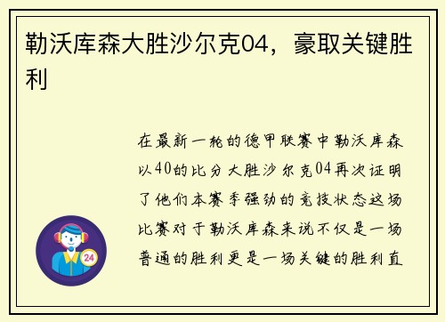 勒沃库森大胜沙尔克04，豪取关键胜利