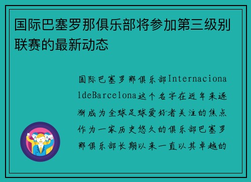 国际巴塞罗那俱乐部将参加第三级别联赛的最新动态